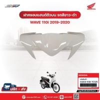 ราคา ฝาครอบแฮนด์ตัวบน รถสีขาว-ดำ สำหรับรถรุ่นรถWave110i(ปี2020)แท้ศูนย์ฮอนด้า (53203-K58-TC0ZE) (29710819659)