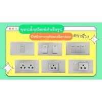 ราคา ช้าง ปลั๊กไฟ ชุดสวิตช์ไฟบ้าน สำเร็จรูป ครบชุด พร้อมหน้ากากและบล็อกลอยสีขาว *ของแท้* (25257436479)