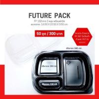 ราคา FP-158 กล่องพลาสติกใส่อาหาร 3 ช่อง กล่องอาหารพลาสติกแบ่งช่อง 3 ช่อง @50 ชุด/แพ็ค เวฟได้เฉพาะตัวถาด (4538825727)