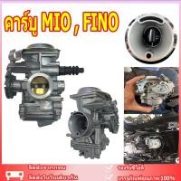 ราคา จัดส่งจากไทยครับ คาร์บู MIO , FINO แท้ ไม่ต้องจูน นิ่ง คาร์บูเรเตอร์ YAMAHA อย่างดี เกรดแท้โรงงาน (22278373511)