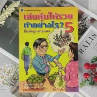 ราคา ✅พร้อมส่ง✅ เล่นหุ้นให้รวยทำอย่างไร ? เล่ม 5 ซื้อหุ้นถูกแพง โดย : ครูเฒ่าเกาะช้าง ⚡️มือสองสภาพดี⚡️ (27915943823)