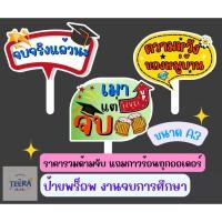 ราคา ป้ายพร็อพวันจบการศึกษา ป้ายข้อความ ป้ายคำพูด งานปัจฉิม ขนาด A3 (24560622807)