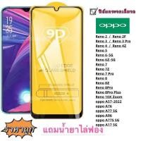 ราคา ฟิล์มกระจก 9D แบบเต็มจอ สําหรับ Oppo a77s 5g A17 5g Reno 2 Reno 2F Reno 3 Reno 3 pro Reno 4Z Reno 4 Reno 5 Reno 10x zoom Reno 6-5g Reno 6z-5g Reno 7 Reno 7Z Reno BMW7 Pro Oppo A76 Reno h (23108434035)