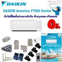 ราคา แอร์บ้าน (ติดตั้งด่วน) DAIKIN Inverter SABAI Series FTKB-Z ส่งฟรีทั่วประเทศ ติดตั้งด่วนฟรีทั่วกรุงเทพและปริมณฑล (43724074558)