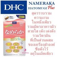 ราคา DHC Nameraka แบบ 20 วัน