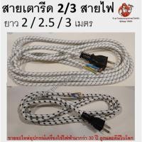 ราคา สายเตารีด ปลั๊กเตารีด มีทั้งแบบ 2 / 3 สายไฟ อย่างดี เกรดเอ A (28009759960)