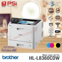 ราคา เครื่องปริ้นเตอร์ Brother HL-L8360CDW Business Color Laser Printer สี (19880792505)