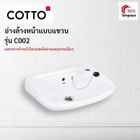 ราคา COTTO C002 โดเร็กซ์ อ่างล้างหน้า สีขาว (1 ออร์เดอร์สั่งได้เเค่ 1 ชิ้นค่ะ) (4148359875)