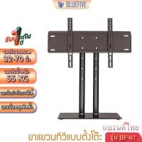 ราคา BLUE FIVE ขาแขวนทีวี ขาตั้งทีวีแบบตั้งโต๊ะ ขาตั้งจอ LED LCD รุ่นBF-07 รองรับทีวี 32-70 นิ้ว (29800774170)
