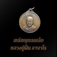 ราคา เหรียญกลมเล็ก หลวงปู่ฝั้น อาจาโร เนื้อทองแดงรมซาติน (24628394285)