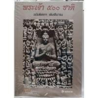 ราคา พระเจ้า 500 ชาติ ฉบับพิศดาร เล่มเดียวจบ (43507063522)