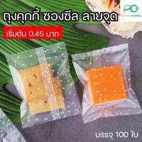 ราคา ถุงคุกกี้ ถุงใส่ขนม ซองซีล ซองขนม ลายจุด [100 ใบ] - acplusglobal (6315988539)