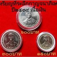 ราคา เหรียญกษาปณ์ที่ระลึกกาญจนาภิเษก ปี2539 เนื้อเงิน (23915655730)