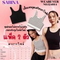 ราคา เสื้อกล้ามแขนกุด SABINA รหัส NOJ24014 แพค 2 ตัว (27742236612)
