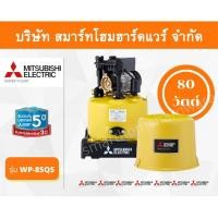 ราคา ปั๊มน้ำมิตซูบิชิ แบบปั๊มน้ำอัตโนมัติ รุ่น WP-85Q5 80 วัตต์ ราคาถูก ปั๊มน้ำMITSUBISHI ถังกลม (15653716554)