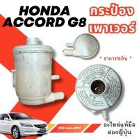 ราคา G8 ACCORD HONDA รวมอะไหล่รถ กระป๋องเพาเวอร์ กระป๋อง ฉีดน้ำ ของแท้มือสองญี่ปุ่น (28312867851)