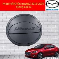 ราคา ครอบฝาถังน้ำมัน/กันรอยฝาถังน้ำมัน มาสด้า2 mazda2 2015-2019 5ประตู ดำด้าน (4738708641)