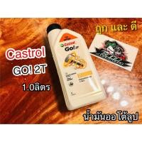 ราคา น้ำมันออโต้ลูป 2T 1.0 กระป๋องขาวฝาดำ Castrol GO 2T 1.0 ลิตร Castrol GO 2T น้ำมัน ออโต้ลู้ป แท้ 100% (13716303683)