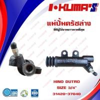 ราคา แม่ปั้มครัชล่าง HINO DUTRO แม่ปั้มครัชบนรถยนต์ หิโน - ดูโร่ I-KUMA'S O.E.M.31470-37040 (17227384216)