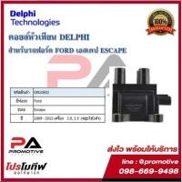 ราคา คอยล์หัวเทียน คอยล์จุดระเบิด Delphi เดลฟาย สำหรับรถฟอร์ด FORD Escape 2.0,2.3 ปลั๊กเหลี่ยม (4สูบใช้ 1ตัว ) ปี 09-12 (11846667090)