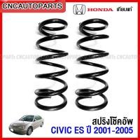 ราคา (1คู่) NDK สปริงโช๊คอัพ HONDA CIVIC ES DIMENSION ปี 2001 2002 2003 2004 2005 - กดเลือก สปริงหน้า / สปริงหลัง (19084072547)