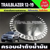 ราคา ครอบฝาถังน้ำมัน โครเมี่ยม Chevrolet TRAILBLAZER 2012-2019 (AO) (17426878385)