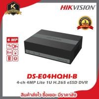ราคา HIKVISION เครื่องบันทึกภาพกล้องวงจรปิด รุ่น DS-E04HQHI-B 4-ch 4MP Lite 1U H.265 eSSD DVR (25661654760)