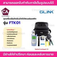 ราคา GLINK ชุดเครื่องมือไฟเบอร์ออฟติกสำหรับเข้าหัว Fast Connector , พร้อมกระเป๋าผ้า รุ่น FTK01 (41556517731)