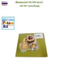 ราคา ซีลคอมแอร์ SD 508 แสปริง รุ่นเก่า,507 แกนใหญ่ ซีลคอมแอร์รถยนต์ ซันเด้น ,Sanden (41523300085)