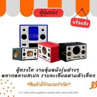 ราคา ตู้ทรงไท งานหุ้มหนังรุ่นต่างๆ หลากหลายสเปก รายละเอียดตามตัวเลือก สินค้าพร้อมส่ง มีจำนวนจำกัด (26609673050)