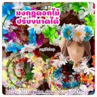 ราคา (พร้อมส่ง) มงกุฎ มงกุฏดอกไม้ พวงดอกไม้คาดผม มงกุฎดอกไม้ ปัจฉิม พร็อบฮาวาย (22730440875)