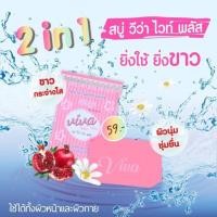 ราคา สบู่วีว่า ไวท์พลัส (683511236)