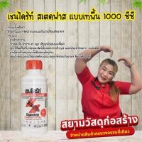 ราคา ยาปลวก เชนไดร้ท์สเตดฟาส 30 เอสซี 1 ลิตร เชลไดร์ เชนไดร้ท์กำจัดปลวก น้ำยากำจัดปลวก น้ำยาฉีดปลวก ยาฆ่าปลวกแบบเข้มข้น (24679089941)