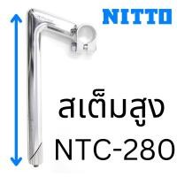 ราคา สเต็มจุ่ม Nitto NTC-280 สูง 280mm Made in Japan (22203292360)