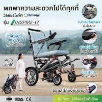 ราคา รถเข็นไฟฟ้าพับได้ Synergy รุ่น INSPIRE 17 รถเข็นผู้ป่วยไฟฟ้า วีลแชร์ไฟฟ้า นน.เบา wheelchair ไฟฟ้า (29176027148)