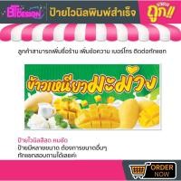 ราคา ป้ายไวนิลสำเร็จรูป - ข้าวเหนียวมะม่วง มีหลายขนาด สามารถแก้ไขข้อมูลได้ตามที่ลูกค้าต้องการ ติดต่อทางแชทได้เลยค่ะ (17480092344)