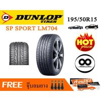 ราคา DUNLOP ยางรถยนต์ ขอบ 15 ขนาด 195/50R15 รุ่น SP SPORT LM704 - 1 เส้น (2519770864)