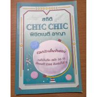 ราคา สถิติ CHIC CHIC พิชิตเนติ อาญา (25829942709)