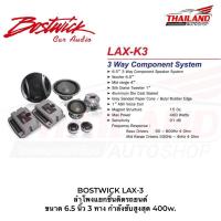 ราคา BOSTWICK LAX-3 ลำโพงแยกชิ้นติดรถยนต์ ขนาด 6.5 นิ้ว 3 ทาง กำลังขับสูงสุด 400w. 1 คู่ (23527423915)