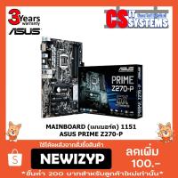 ราคา MAINBOARD (เมนบอร์ด) 1151 ASUS PRIME Z270-P [มือ1ไม่แกะซีล] (1928056411)