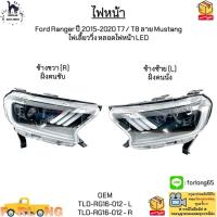 ราคา ไฟหน้า Ford Ranger ปี 2015-2020 T7 / T8 ลาย Mustang ไฟเลี้ยววิ่ง หลอดไฟหน้า LED ไม่มีหลอดไฟ *ขายเป็นข้าง* #TLD-RG16-012 (20208386483)