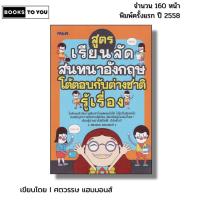 ราคา หนังสือ สูตรเรียนลัดสนทนาภาษาอังกฤษ โต้ตอบกับต่างชาติรู้เรื่อง I เขียนโดย ศตวรรษ แฮมมอนส์ English (43762716892)