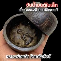 ราคา พารวยขันน้ำมนต์พระปิดตา หลวงพ่อแก้ววัดเครือวัลย์ ขันน้ำนี้ใส่น้ำก็จะเป็นน้ำมนต์ถ้าใส่วัตถุมงคลต่างๆเข้าไปก็ยิ่ง (22666029063)