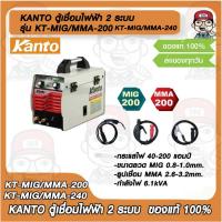 ราคา KANTO ตู้เชื่อมไฟฟ้า 2 ระบบ MIG/MMA 200-240 แอมป์ รุ่น KT-MIG/MMA-200/ KT-MIG/MMA-240 ของแท้ 100% (23019974899)