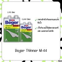 ราคา Beger เบเยอร์ ทินเนอร์ M-44 ทินเนอร์เกรดพิเศษ สำหรับโพลียูรีเทน (43210850520)