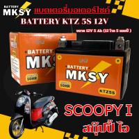 ราคา แบตเตอรี่ Honda Scoopy i แบตเตอรี่แห้ง สกุ๊ปปี้ ไอ ทุกรุ่น แบต 5s12v มอไซค์ทุกรุ่น ราคาถูก ของแท้ SCOOPY I (40764991427)