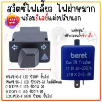 ราคา สวิทซ์ไฟเลี้ยว มีไฟผ่าหมากในตัว WAVE125-I LED 2023/WAVE110-I LED 2021 พร้อมรีเลย์ ไฟผ่าหมากเวฟ110-I LED or-17 (24214853052)