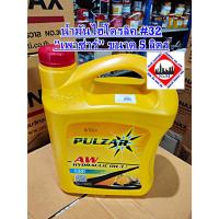 ราคา น้ำมันไฮโดรลิค #32 "เพาซ่าร์" ขนาด 5 ลิตร (41659274616)