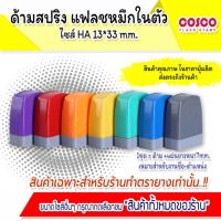 ราคา New[ขายส่ง]ด้ามตรายางสปริงแฟลชหมึกในตัวคละสี HA 13*33 ด้ามเปล่าอย่าสั่งผิด!!! (13441849452)