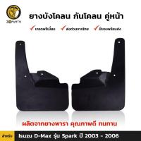 ราคา ลดล้างสต๊อก!!! ยางบังโคลนหน้า Isuzu D-Max รุ่น Spark 2003-06 อิซูซุ ดีแม็กซ์ บังโคลน สินค้ามีจำนวนจำกัด (25752190532)